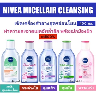 NIVEA  MICELLAIR OXYGEN BOOST MICELLAR WATER 400ml  นีเวีย ไมเซลแอร์ ออกซิเจน บูสท์ ไมเซล่า วอเตอร์