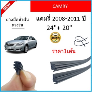 ราคา1เส้น ยางปัดน้ำฝน CAMRY คัมรี่ 2008-2011 ยางปัดน้ำฝนหน้า