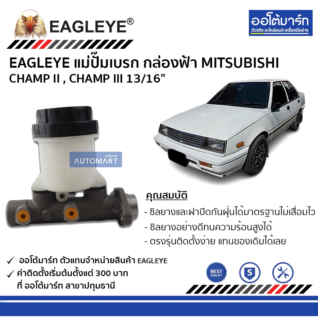 eagleye-แม่ปั๊มเบรก-กล่องฟ้า-mitsubishi-champ-ii-champ-iii-13-16-จำนวน-1-ชิ้น