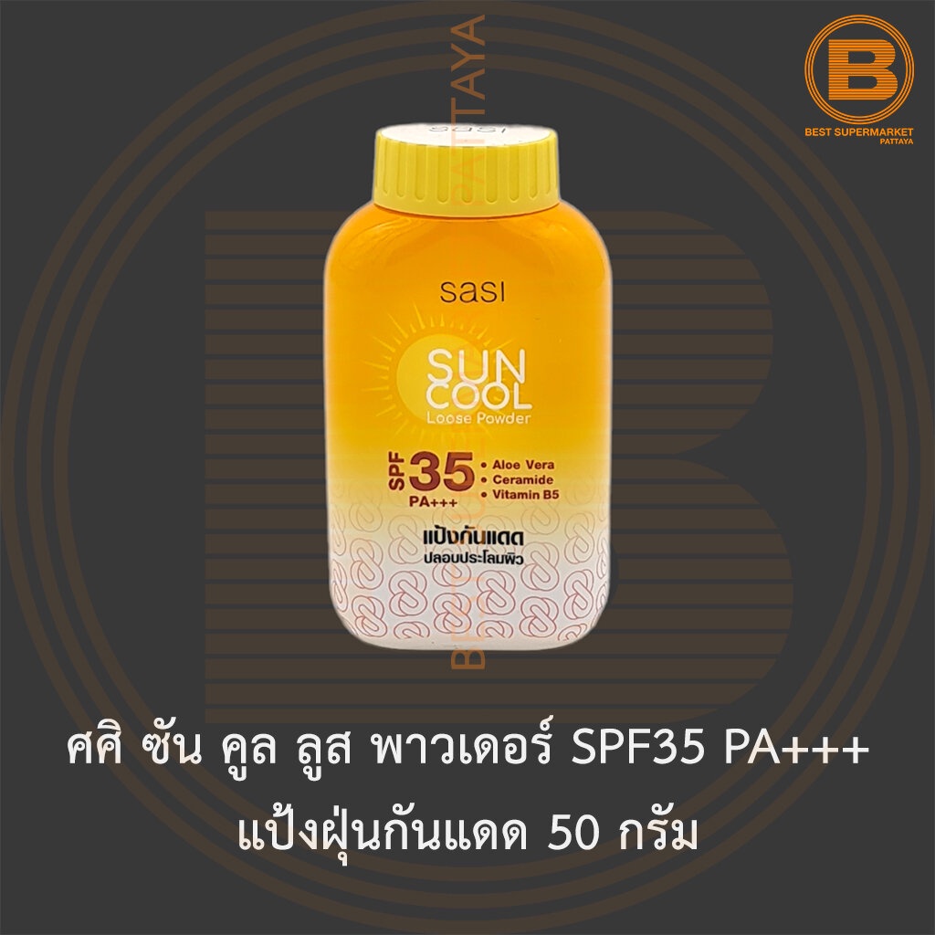 ศศิ-ซัน-คูล-ลูส-พาวเดอร์-spf35-pa-แป้งฝุ่นกันแดด-50-กรัม-sasi-sun-cool-loose-powder-50-g