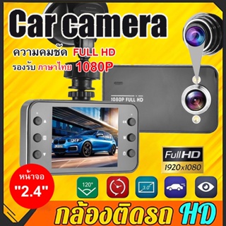 2.4 นิ้ว HD 1080P Mini Dash Cam Night Vision กล้อง DVR รถกล้องติดรถยนต์พร้อม G-Sensor, เมนูไทย ติดตั้งง่าย ใช้งานสะดวก