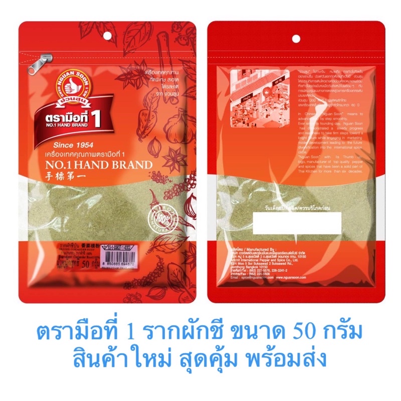 ตรามือที่ 1 รากผักชี รากผักชีป่น 100 Ground coriander root ขนาด 50