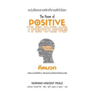 คิดบวก The Power of Positive Thinking by Norman Vincent Peale ศุภิกา กุญชร ณ อยุธยา แปล
