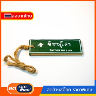 #197 พวงกุญแจ Handmade พวงกุญแจพิษณุโลก Phitsanulok งานไม้ DIY ทำมือ (พร้อมส่ง)