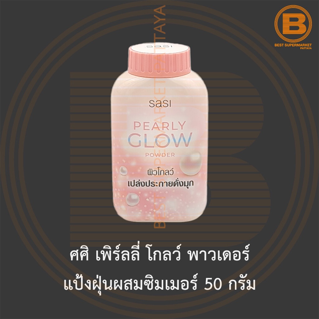 ศศิ-เพิร์ลลี่-โกลว์-พาวเดอร์-แป้งฝุ่นผสมซิมเมอร์-50-กรัม-sasi-pearly-glow-powder-50-g