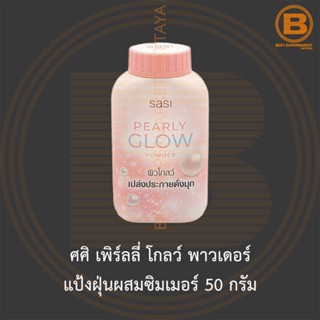 ศศิ เพิร์ลลี่ โกลว์ พาวเดอร์ แป้งฝุ่นผสมซิมเมอร์ 50 กรัม Sasi Pearly Glow Powder 50 g.