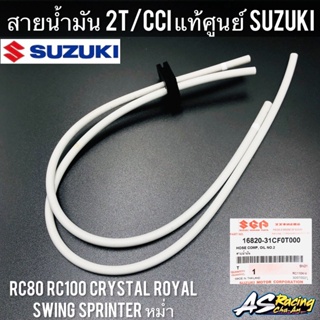 สายน้ำมัน 2T/CCI ออโต้ลูป แท้ศูนย์ SUZUKI RC80 RC100 หม่ำ Sprinter Crystal Royal Swing อาซี80 อาซี100 คริสตัล สปิ้นเตอร์