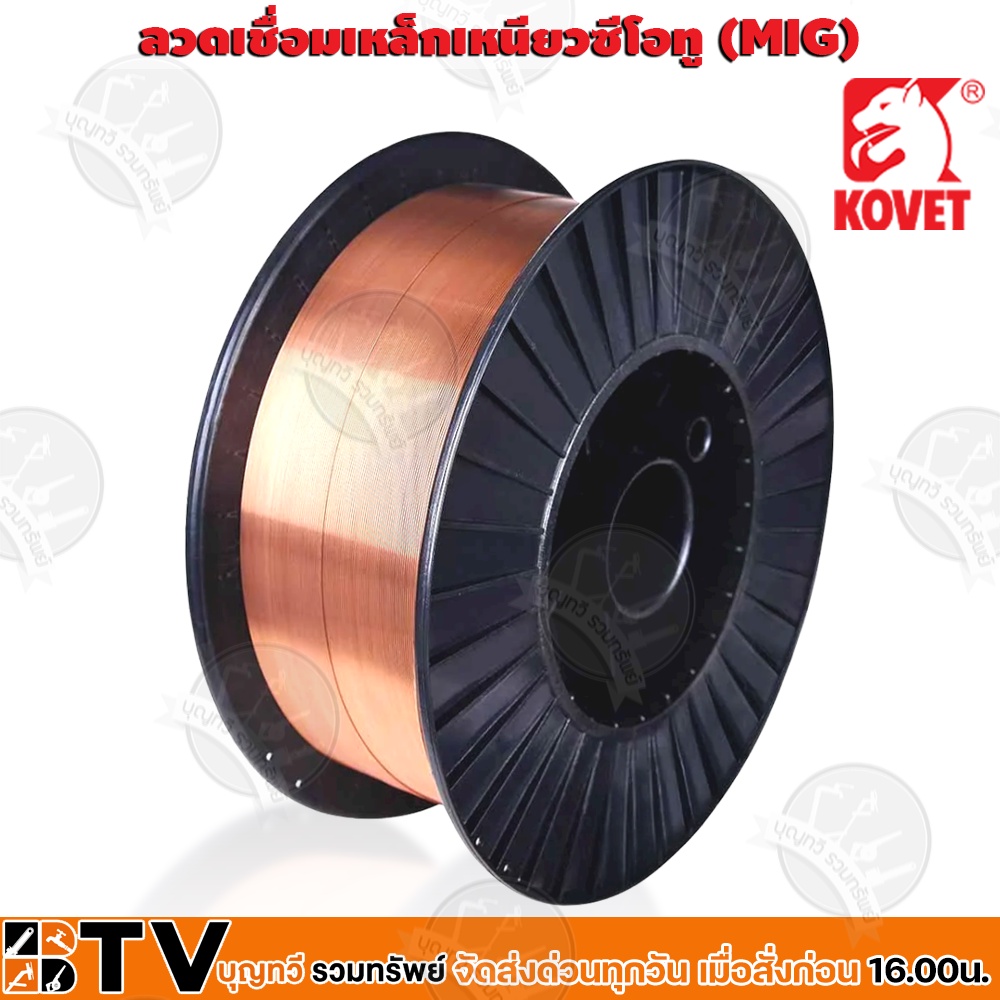 kovet-ลวดเชื่อมเหล็กเหนียวซีโอทู-mig-ลวดเชื่อม-รุ่น-elg70-0815-15kg-ลวดเชื่อม-ลวดเชื่อมเหล็กเหนียว-รับประกันคุณภาพ