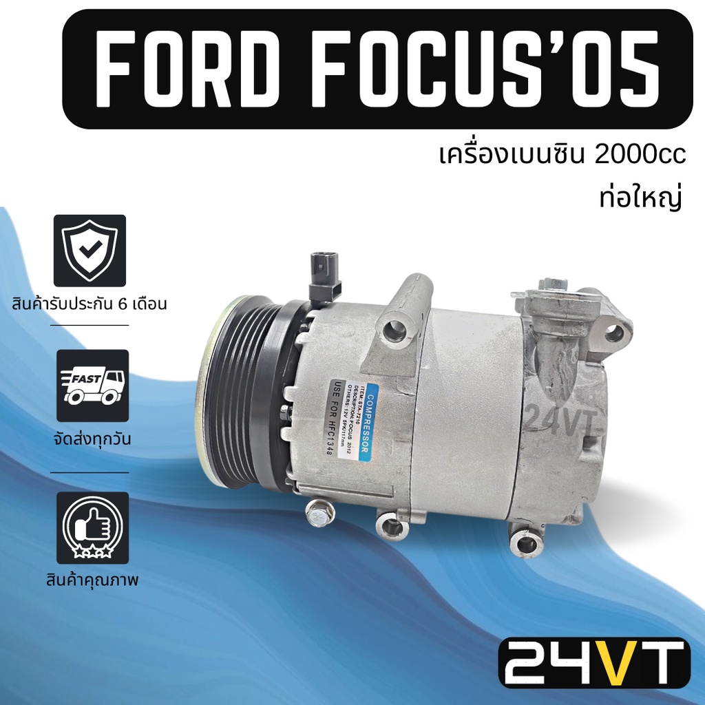 คอมแอร์-ฟอร์ด-โฟกัส-2005-เครื่องเบนซิน-2000cc-ท่อใหญ่-ford-focus-05-2-0cc-compressor-คอมใหม่-คอมเพรสเซอร์-แอร์รถยนต์