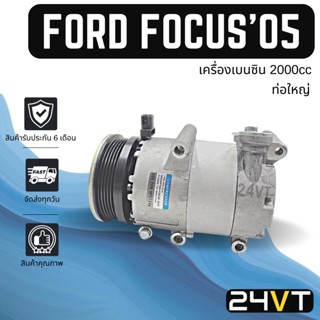 คอมแอร์ ฟอร์ด โฟกัส 2005 (เครื่องเบนซิน 2000cc) ท่อใหญ่ FORD FOCUS 05 2.0CC COMPRESSOR คอมใหม่ คอมเพรสเซอร์ แอร์รถยนต์