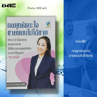 หนังสือ กลยุทธ์ชนะใจ ขายแบบไม่ได้ขาย : จิตวิทยา พัฒนาตนเอง บริหารเวลา ศิลปะการพูด วิธีครองใจ ทัศนคติ กลยุทธการบริหาร