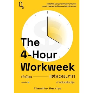 c111 THE 4-HOUR WORKWEEK ทำน้อยแต่รวยมาก (ฉบับปรับปรุง) 9786169405177