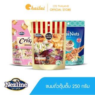 (250 กรัม) ขนมตุ้บตั้บ รสถั่วต่างๆ (รสอัลมอนด์,รสเม็ดมะม่วงหิมพานต์,รสพิสตาชิโอ) ตราเนสไลน์