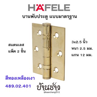 HAFELE บานพับประตู แบบมาตรฐาน สแตนเลส 3x2.5 นิ้ว หนา 2.5 มม. แกน 12 มม. สีทองเหลืองเงา 489.02.401 (แพ็ค 2 ชิ้น)