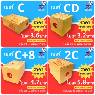 BoxHero กล่องไปรษณีย์ตระกูล C ส่งด่วน 1-3 วัน (20 ใบ) ส่งฟรี