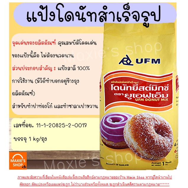 ส่งฟรี-แป้งโดนัทสำเร็จรูป-ufm-ขนาด1kg-แป้งโดนัท-แป้งทำโดนัท-แป้งทำขนมสำเร็จรูป-แป้งทำโดนัททอด-แป้งโดนัทจิ๋ว-m231