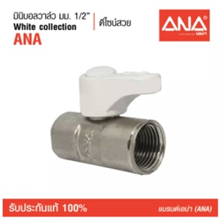 ANA เอน่า มินิบอลวาล์ว มม.1/2" white collectionด้ามสีขาว ทองเหลืองแท้ คุณภาพดี ชุบนิกเกิล