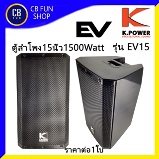 K-POWER รุ่น EV15 ลำโพงตั้งพื้น 15 นิ้ว 1500 Watt ที่ 8โอหม์ ราคาต่อ1ใบ สินค้าใหม่ ทุกชิ้น ของแท้100%