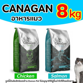 (8kg) Canagan อาหารแมวทุกช่วงวัย Salmon แซลมอน / Chicken ไก่ อาหารแมว อาหารลูกแมว อาหารแมวโต คานาแกน