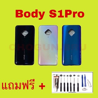 Body Vivo S1 Pro, (เคสกลาง+ฝาหลัง) ชุดบอดี้วีโว่ S1 Pro แถมฟรีชุดไขควง+กาว สินค้าพร้อมส่ง จัดส่งทุกวัน✅