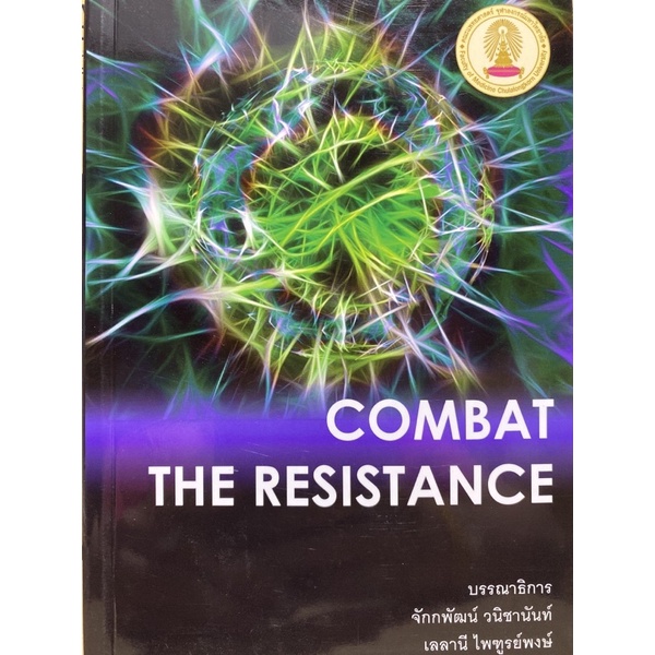 c111-9786164072718-chulabook-hm-หนังสือ-combat-the-resistance