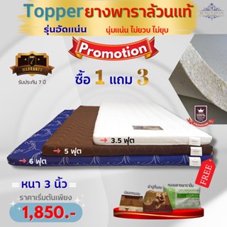 Rungtawan Khonkaen โปรโมชั่นซื้อ1แถม3ที่นอนยางพารารุ่นท็อปเปอร์ยางพาราอัดล้วนเกรดพรีเมียมหนา3นิ้ว