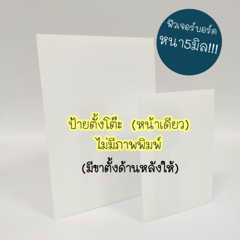 ป้ายตั้งโต๊ะ-ป้ายa4-ป้ายa5-แบบไม่มีพิมพ์-ป้ายฟิวเจอร์บอร์ด-ป้ายพีพีบอร์ด-ป้ายสามเหลี่ยม