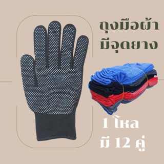 ถุงมือผ้า มีจุด จุดยาง จุด PVC รุ่นZHD (ยกโหล12คู่) จุดฝ่ามือ ถุงมือตุ๊กแก กันลื่น ปุ่มดอท เคลือบยางลายจุด 0 กก.