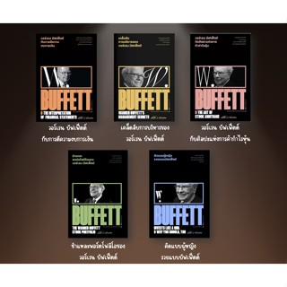 C111 หนังสือ WARREN BUFFETT วอร์เรน บัฟเฟ็ตต์ 9786163885814 9786163885807 9786163885791 9786163886095 9786163885821