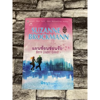 แผนซ่อนแผนรัก  (หนังสือมือสองราคาถูก)>99books<