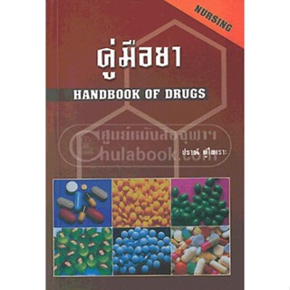 9789749261354 คู่มือยา (HANDBOOK OF DRUGS: NURSING)