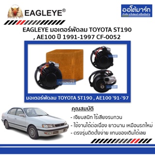 EAGLEYE มอเตอร์พัดลม TOYOTA AE100 CF-0052 จำนวน 1 ชิ้น