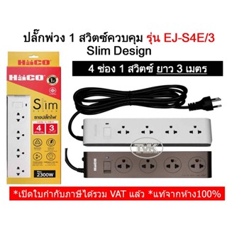 Haco ปลั๊กพ่วง/ปลั๊กสามตา 4 ช่อง 1 สวิทซ์ ยาว 3 เมตร Slim Design รุ่น EJ-S4E/3  ฮาโก้ (มี 2 สี)