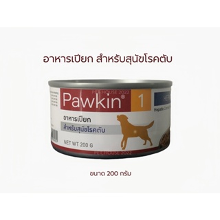 ภาพขนาดย่อของภาพหน้าปกสินค้าPawkin1 อาหารเปียก สำหรับสุนัขโรคตับ(Heoatic) จากร้าน lookyarch22 บน Shopee