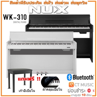 [ใส่โค้ดลด 1000บ..] NUX WK-310 เปียโนไฟฟ้า จัดส่ง ติดตั้งฟรี ขาตั้งเปียโน + Pedal แบบ 3 แป้น + เก้าอี้ *** nux wk310