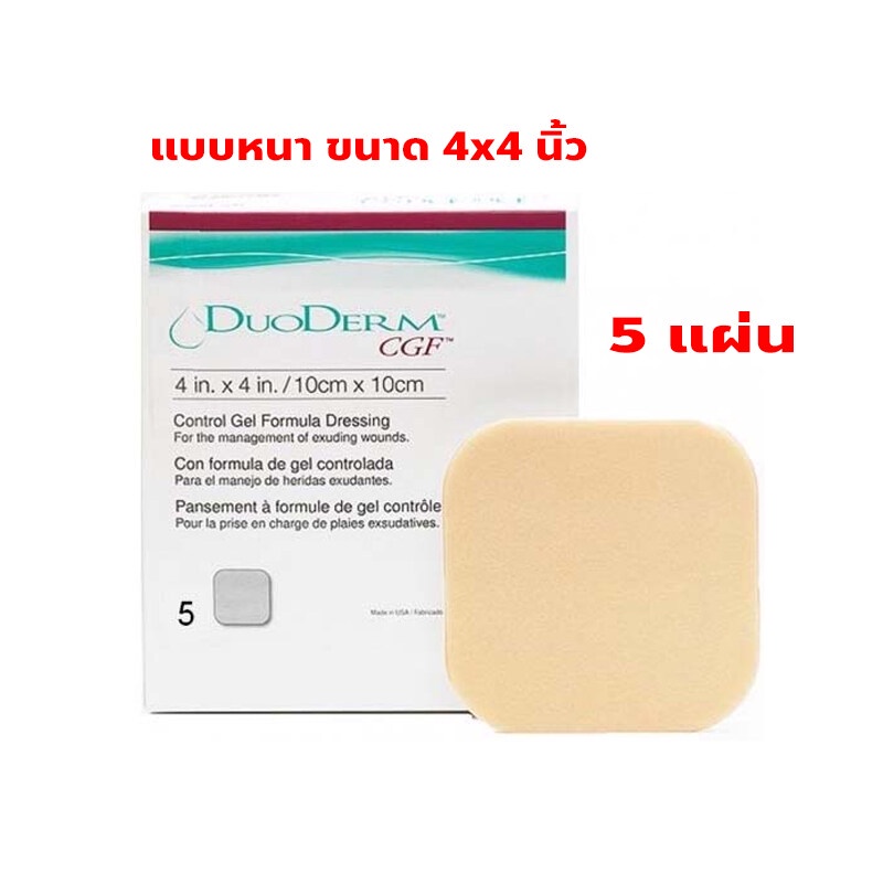 duoderm-cgf-4-x4-5s-แบบหนา