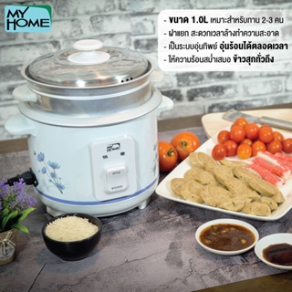 MYHOME หม้อหุงข้าวไฟฟ้า มาพร้อม ซึ้งนึ่ง ขนาด 1 ลิตร รุ่น RC1003 MH รับประกัน 2 ปี  หม้อหุงข้าว ไฟฟ้า RC-1003 RC1003MH