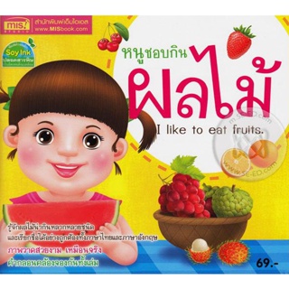 Bundanjai (หนังสือเด็ก) หนูชอบกินผลไม้ : I Like to Eat Fruits