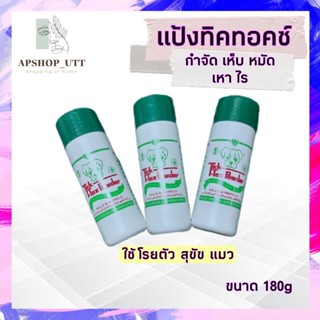 แป้งทิคทอคซ์ TickTox 180 กรัม แป้งหมา แป้งโรยสุนัข ฆ่าเห็บ หมัด ไร มด แมลงสาบ