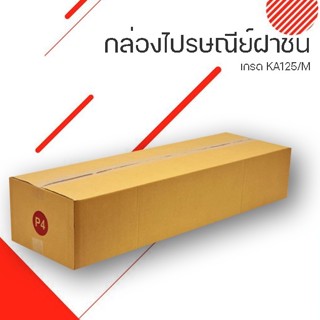 ออกใบกำกับภาษี กล่อง  กล่อง ไปรษณีย์ฝาชนเบอร์ P4 ขนาด กว้าง 30 ซม. ยาว 100 ซม. สูง 20 ซม. ส่งฟรี [ 5ใบ ]