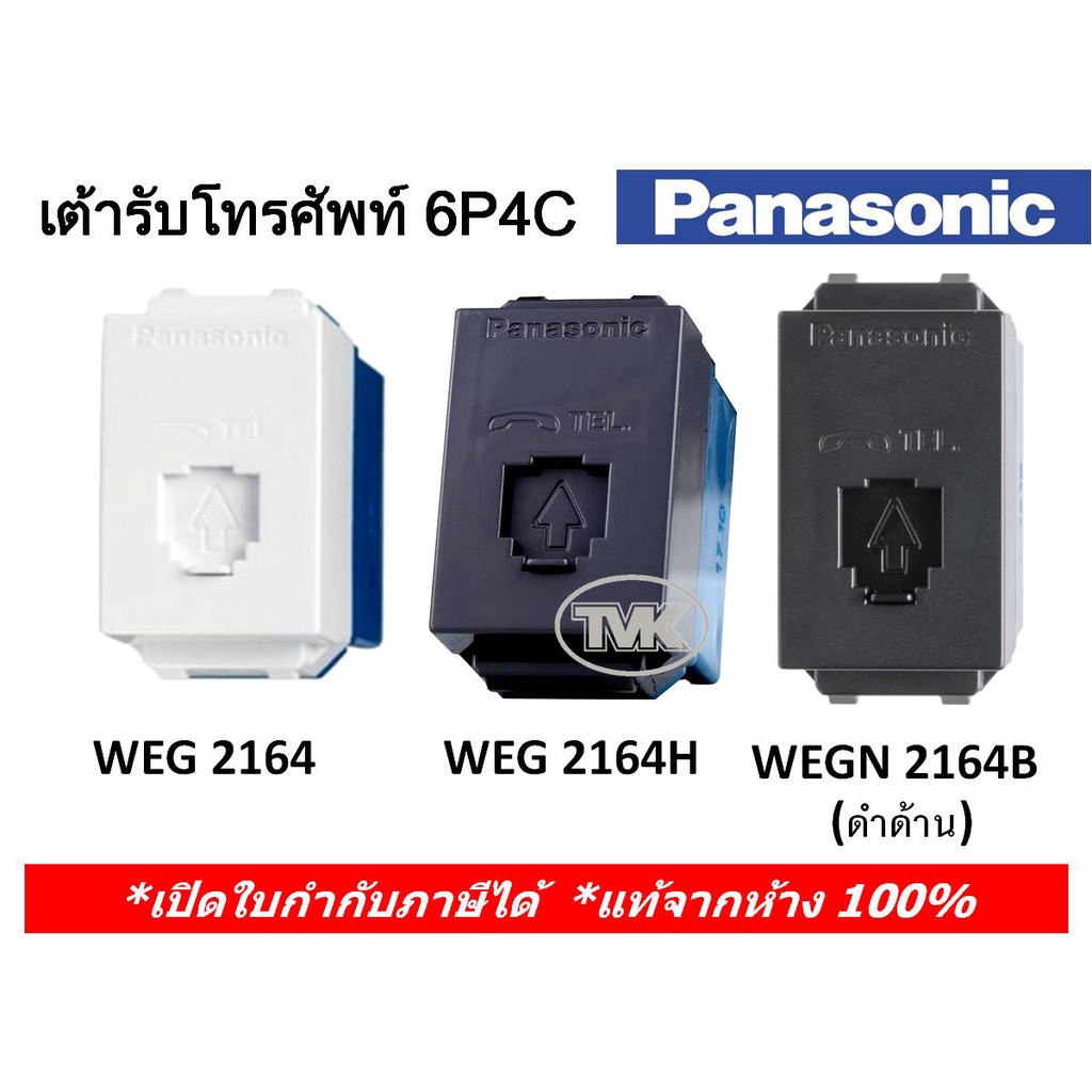 Panasonic เต้ารับโทรศัพท์ 6P 4C (โมดูล่า) WEG 2164 (มี 3 สี) - ของแท้ ...