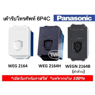 Panasonic เต้ารับโทรศัพท์ 6P 4C (โมดูล่า) WEG 2164 (มี 3 สี) - ของแท้จากห้าง 100%