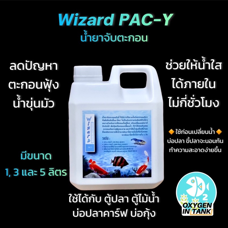 Wizard PAC-Y น้ำยาจับตะกอน ใช้กับบ่อปลาคาร์ฟ ตู้ไม้น้ำ ตู้ปลา ลดปัญหา ...