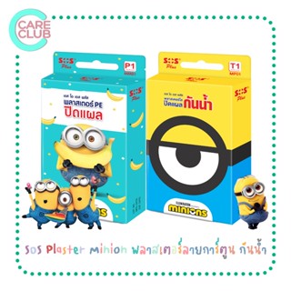 [Pack3] SOS Plaster Minion พลาสเตอร์ยาปิดแผลลายการ์ตูน มินเนี่ยน พลาสเตอร์ปิดแผล กันน้ำ