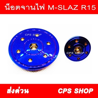 น๊อตอุดจานไฟ M-SLAZ R15 สแตนเลสไทเท น๊อต น้อต น๊อต อุดจานไฟ aumshop239