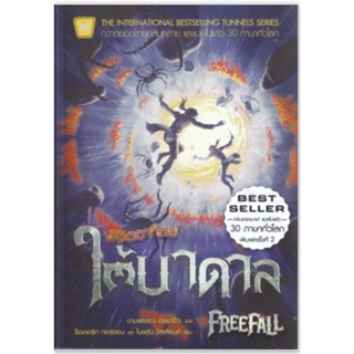 พิชิตอาทิตย์ใต้บาดาล : FreeFall