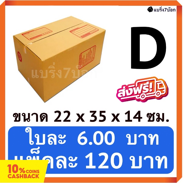 กล่องพัสดุ-กล่องไปรษณีย์ฝาชน-เบอร์-d-20-ใบ-120-บาท-ส่งฟรีทั่วประเทศ