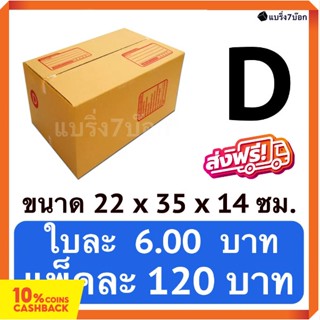 กล่องพัสดุ กล่องไปรษณีย์ฝาชน เบอร์ D (20 ใบ 120 บาท) ส่งฟรีทั่วประเทศ