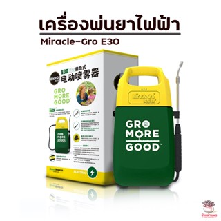 เครื่องพ่นยาไฟฟ้า Miracle-Gro E30 เครื่องฉีดปุ๋ย ฉีดยา แคคตัส กระบองเพชร ไม้อวบน้ำ cactus&succulent