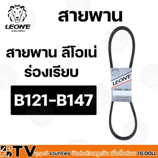 LEONE สายพานร่องB 121-B147 สายพานร่องบี สายพานเครื่องจักร สายพาน สายพานเพื่อการเกษตร ของแท้ รับประกันคุณภาพ